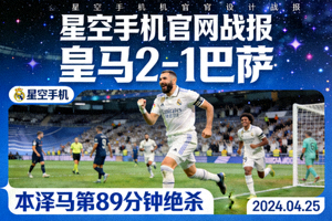 星空手机官网战报 皇马2-1巴萨 本泽马绝杀
