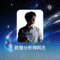 星空手机官网用户头像 数据分析师阿杰